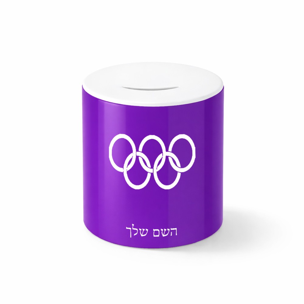קופת צדקה \ חיסכון קרמית בעיצוב אישי עם השם שלך בעיצוב אולימפי גודל הקופה 20 × 25 ס"מ