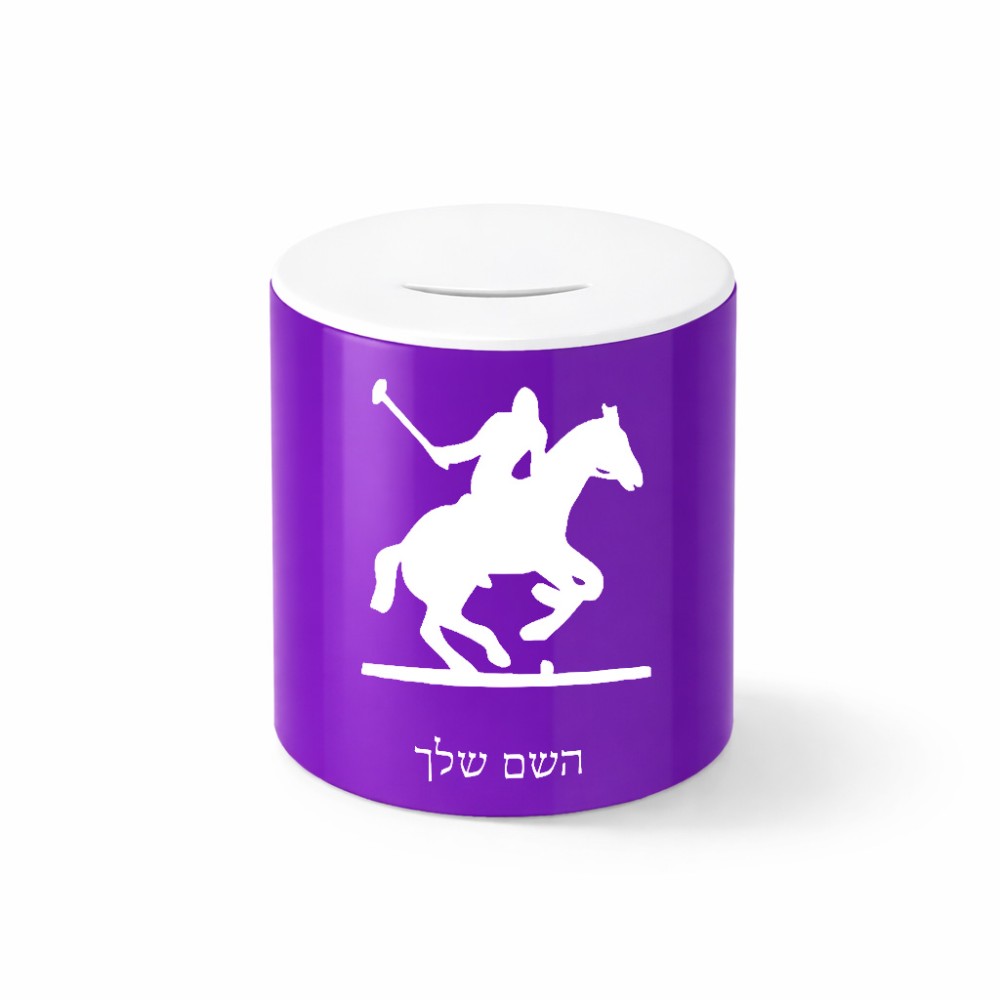 קופת צדקה \ חיסכון קרמית בעיצוב אישי עם השם שלך בעיצוב שחקן פולו - סוס גודל הקופה 20 × 25 ס"מ