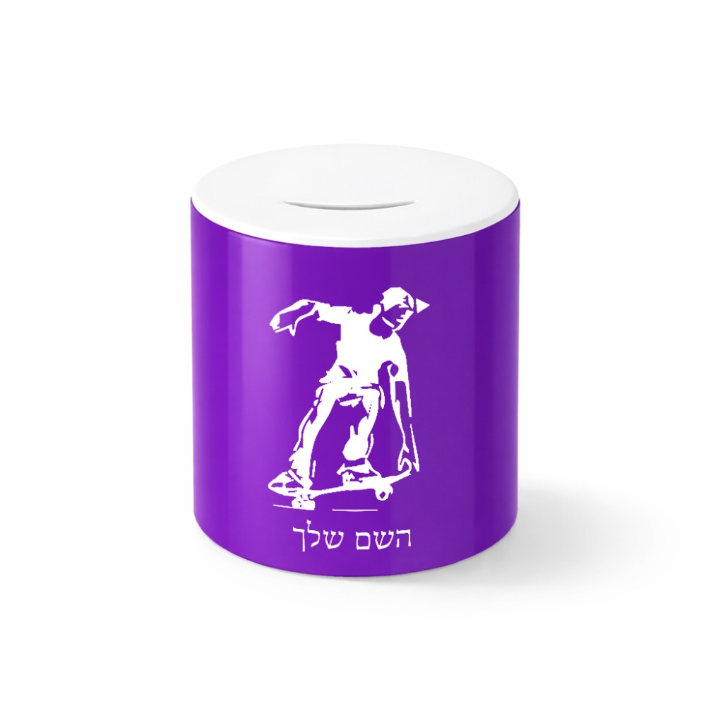 קופת צדקה \ חיסכון קרמית בעיצוב אישי עם השם שלך בעיצוב ילד סקייטבורד גודל הקופה 20 × 25 ס"מ