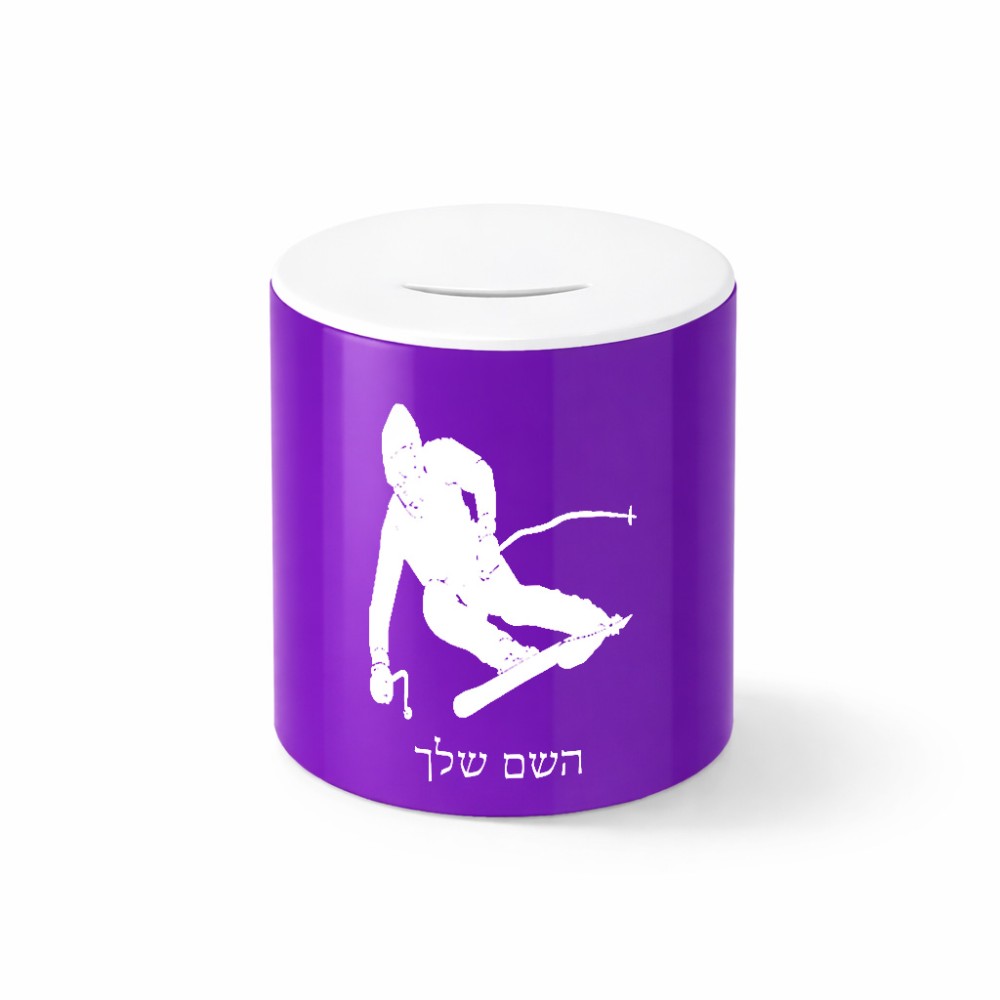 קופת צדקה \ חיסכון קרמית בעיצוב אישי עם השם שלך בעיצוב סקי גודל הקופה 20 × 25 ס"מ
