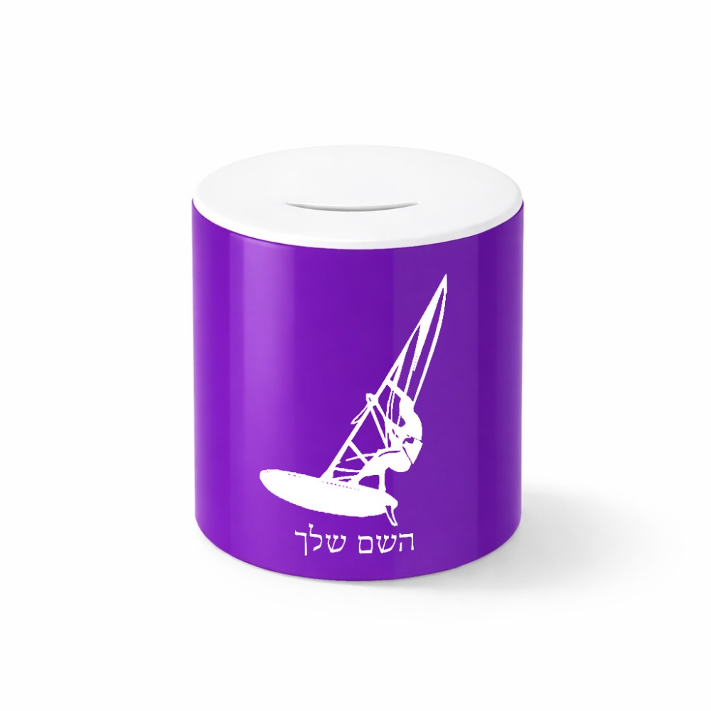 קופת צדקה \ חיסכון קרמית בעיצוב אישי עם השם שלך בעיצוב לגלוש - גלישה - שייט גודל הקופה 20 × 25 ס"מ
