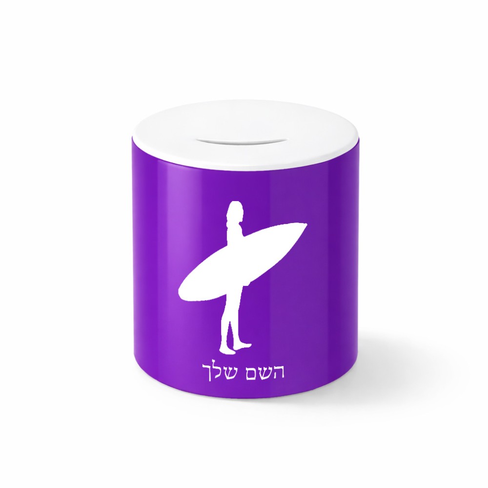 קופת צדקה \ חיסכון קרמית בעיצוב אישי עם השם שלך בעיצוב גלישה - גלישה גודל הקופה 20 × 25 ס"מ