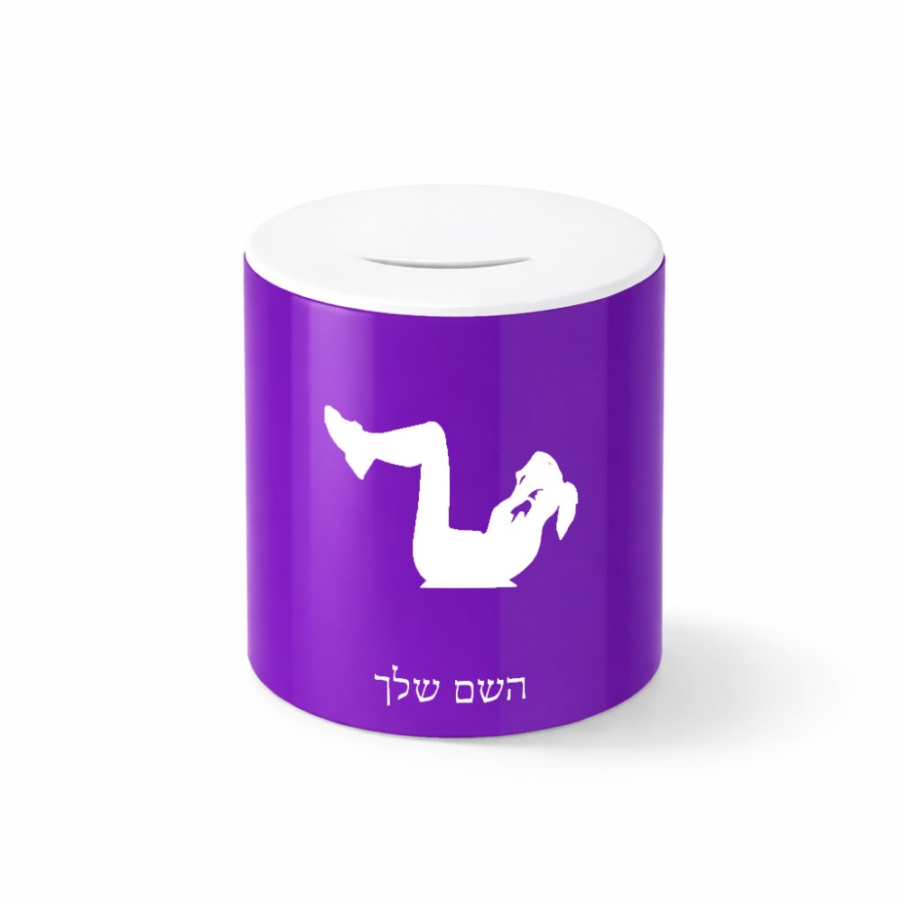 קופת צדקה \ חיסכון קרמית בעיצוב אישי עם השם שלך בעיצוב אישה מתאמנת גודל הקופה 20 × 25 ס"מ