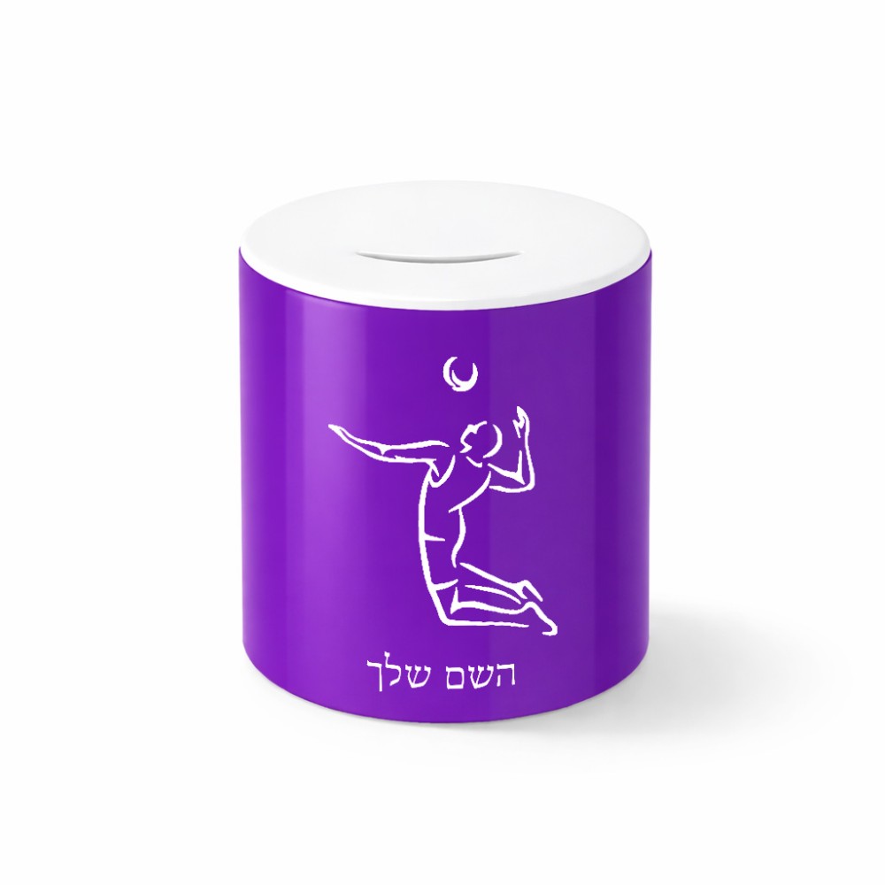 קופת צדקה \ חיסכון קרמית בעיצוב אישי עם השם שלך בעיצוב שחקן כדורעף גודל הקופה 20 × 25 ס"מ