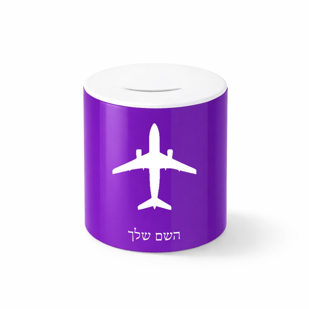 קופת צדקה \ חיסכון קרמית בעיצוב אישי עם השם שלך בעיצוב טייס - טייס גודל הקופה 20 × 25 ס"מ