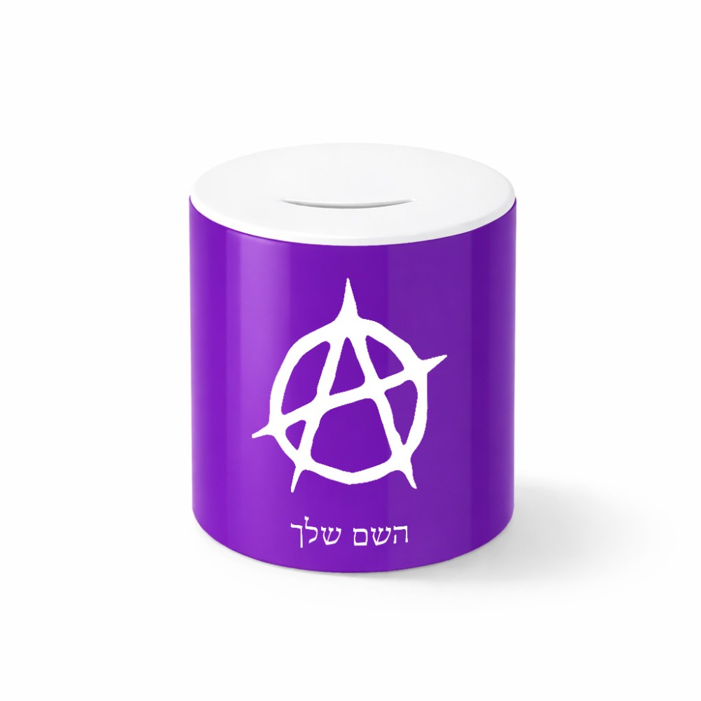 קופת צדקה \ חיסכון קרמית בעיצוב אישי עם השם שלך בעיצוב אנרכיה גודל הקופה 20 × 25 ס"מ