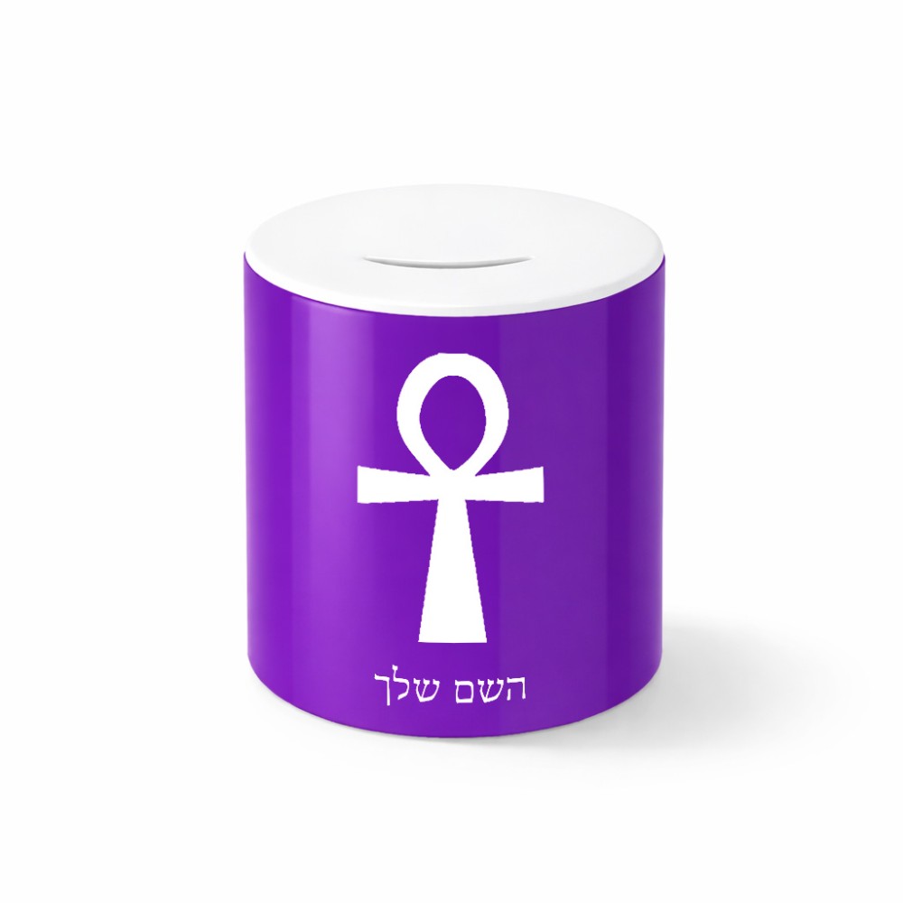 קופת צדקה \ חיסכון קרמית בעיצוב אישי עם השם שלך בעיצוב אנק - מפתח החיים המצרי גודל הקופה 20 × 25 ס"מ