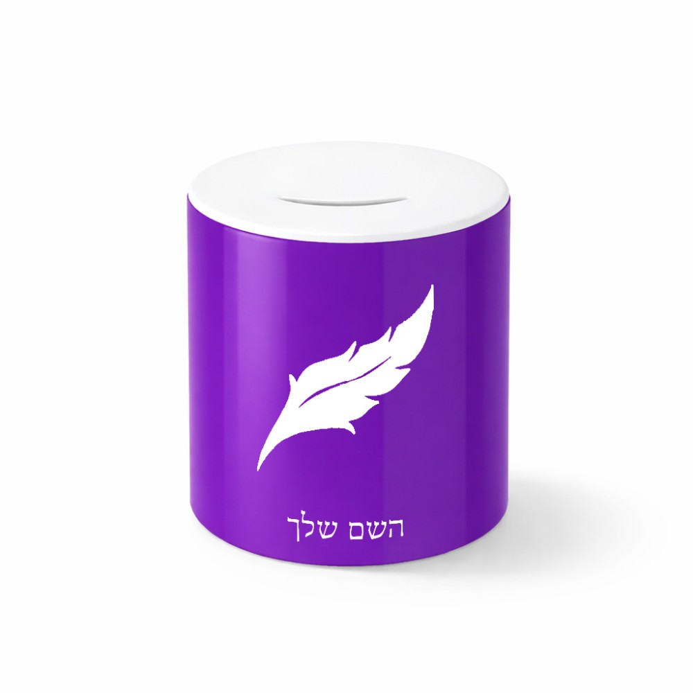 קופת צדקה \ חיסכון קרמית בעיצוב אישי עם השם שלך בעיצוב נוצת נוצה גודל הקופה 20 × 25 ס"מ