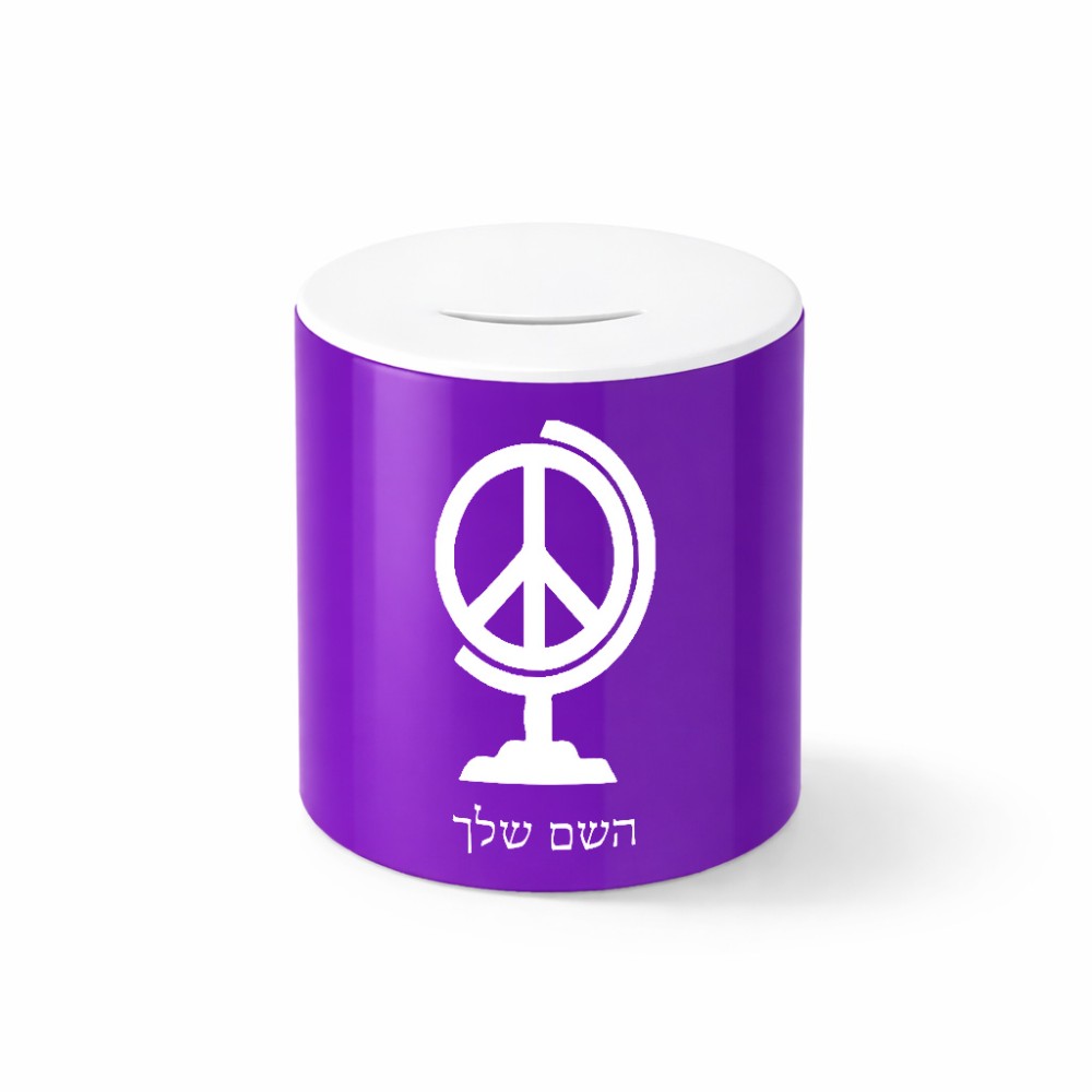 קופת צדקה \ חיסכון קרמית בעיצוב אישי עם השם שלך בעיצוב גלובוסי שלום גודל הקופה 20 × 25 ס"מ