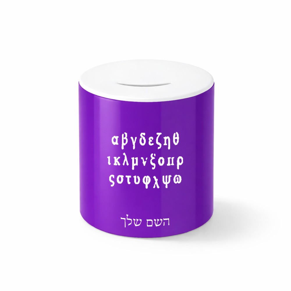 קופת צדקה \ חיסכון קרמית בעיצוב אישי עם השם שלך בעיצוב האלפבית היווני גודל הקופה 20 × 25 ס"מ