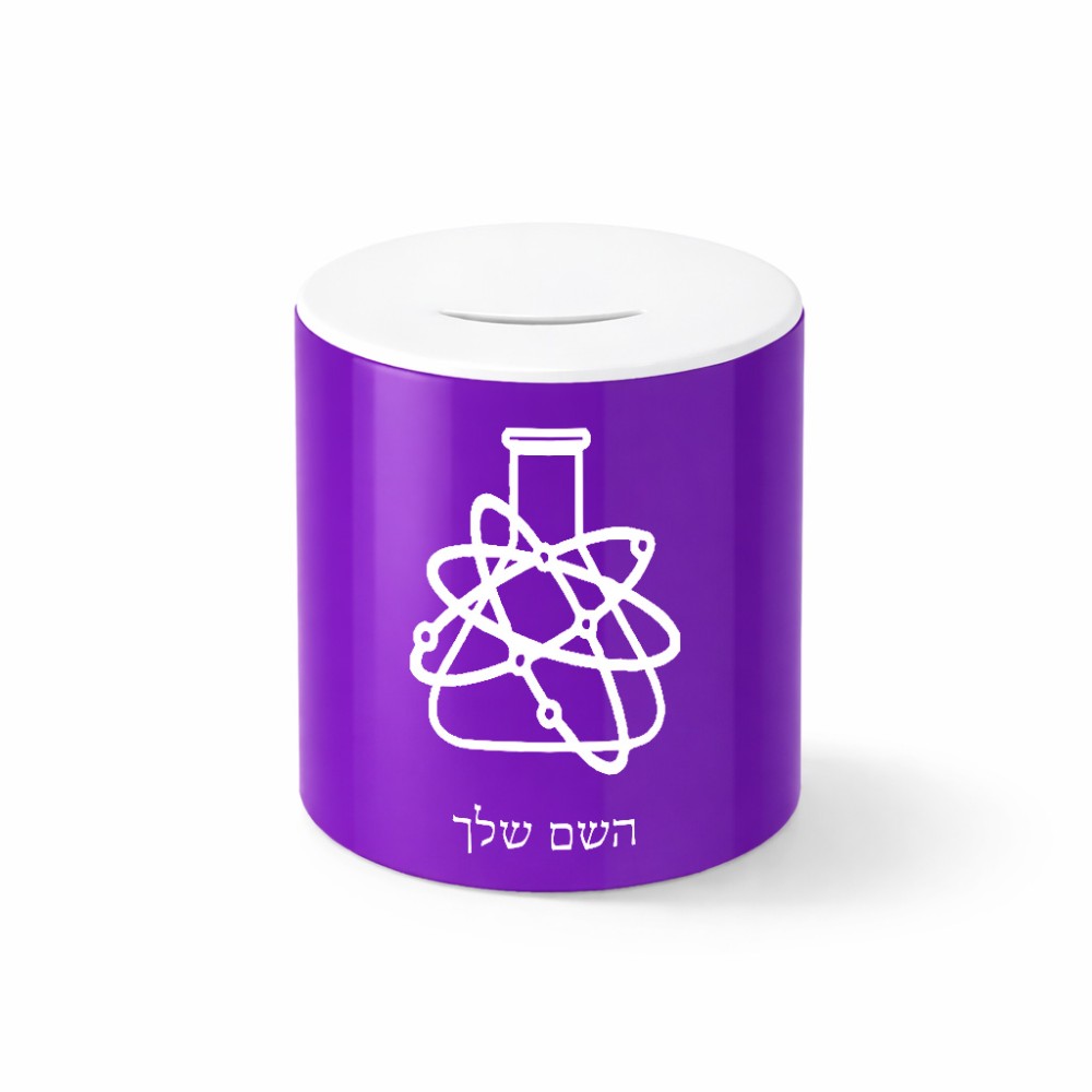 קופת צדקה \ חיסכון קרמית בעיצוב אישי עם השם שלך בעיצוב מעבדה גודל הקופה 20 × 25 ס"מ