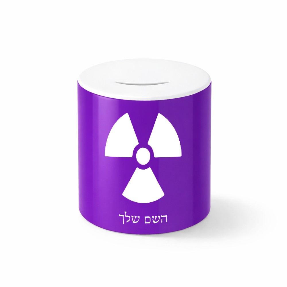 קופת צדקה \ חיסכון קרמית בעיצוב אישי עם השם שלך בעיצוב פצצת אטום גרעינית גודל הקופה 20 × 25 ס"מ