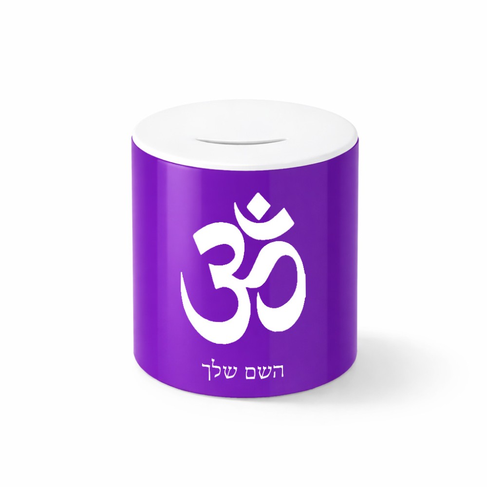 קופת צדקה \ חיסכון קרמית בעיצוב אישי עם השם שלך בעיצוב סמל אום גודל הקופה 20 × 25 ס"מ