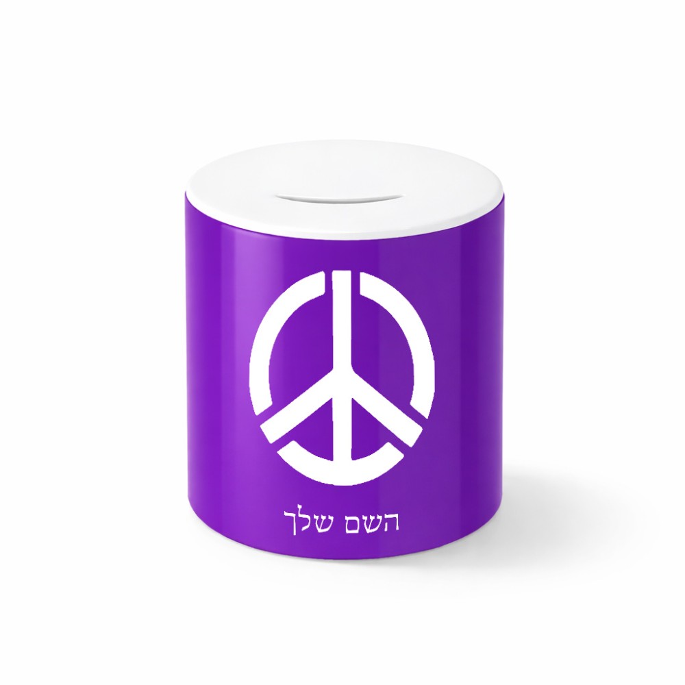 קופת צדקה \ חיסכון קרמית בעיצוב אישי עם השם שלך בעיצוב סמל השלום גודל הקופה 20 × 25 ס"מ