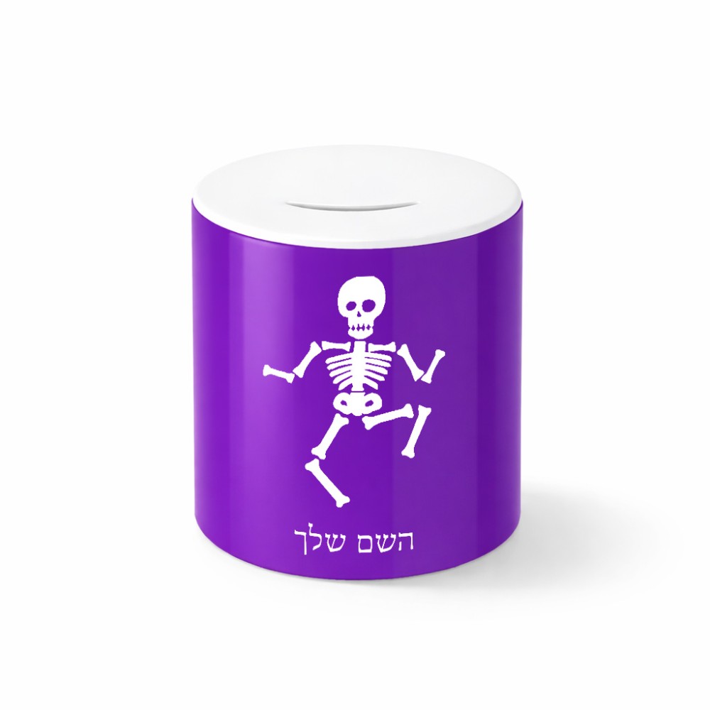 קופת צדקה \ חיסכון קרמית בעיצוב אישי עם השם שלך בעיצוב סקלטון גודל הקופה 20 × 25 ס"מ