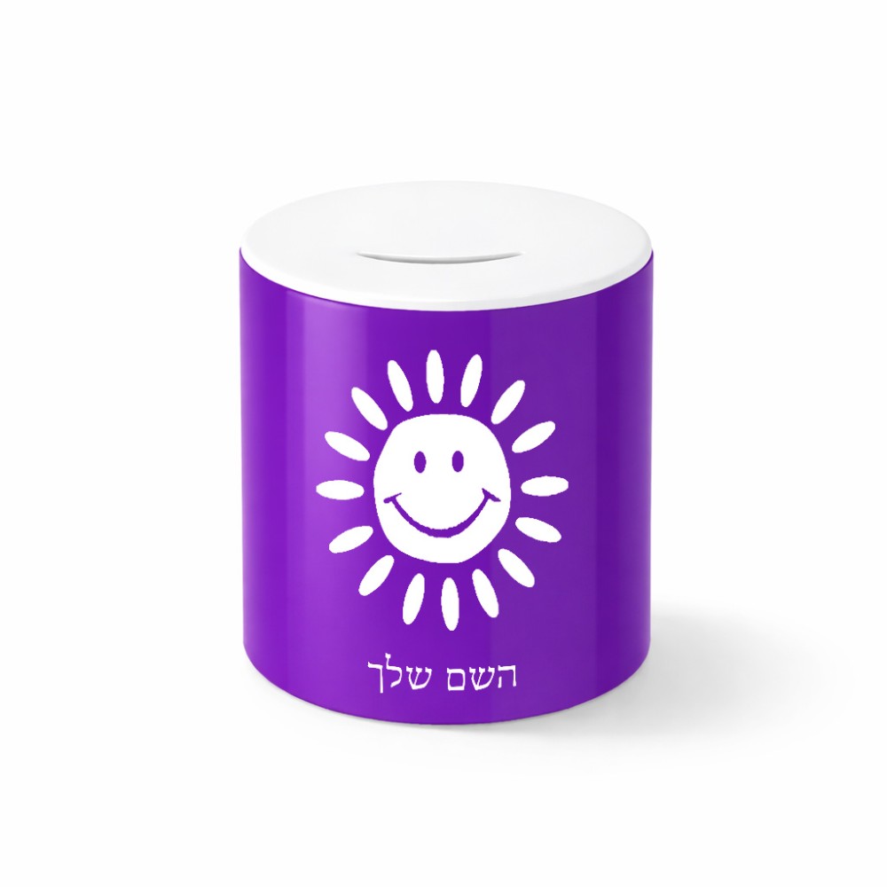 קופת צדקה \ חיסכון קרמית בעיצוב אישי עם השם שלך בעיצוב שמש גודל הקופה 20 × 25 ס"מ