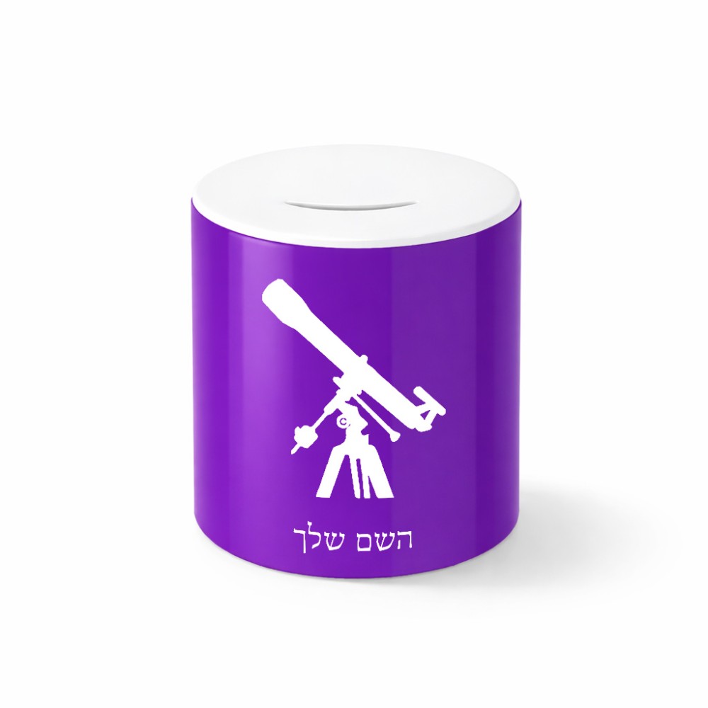 קופת צדקה \ חיסכון קרמית בעיצוב אישי עם השם שלך בעיצוב טלסקופ גודל הקופה 20 × 25 ס"מ