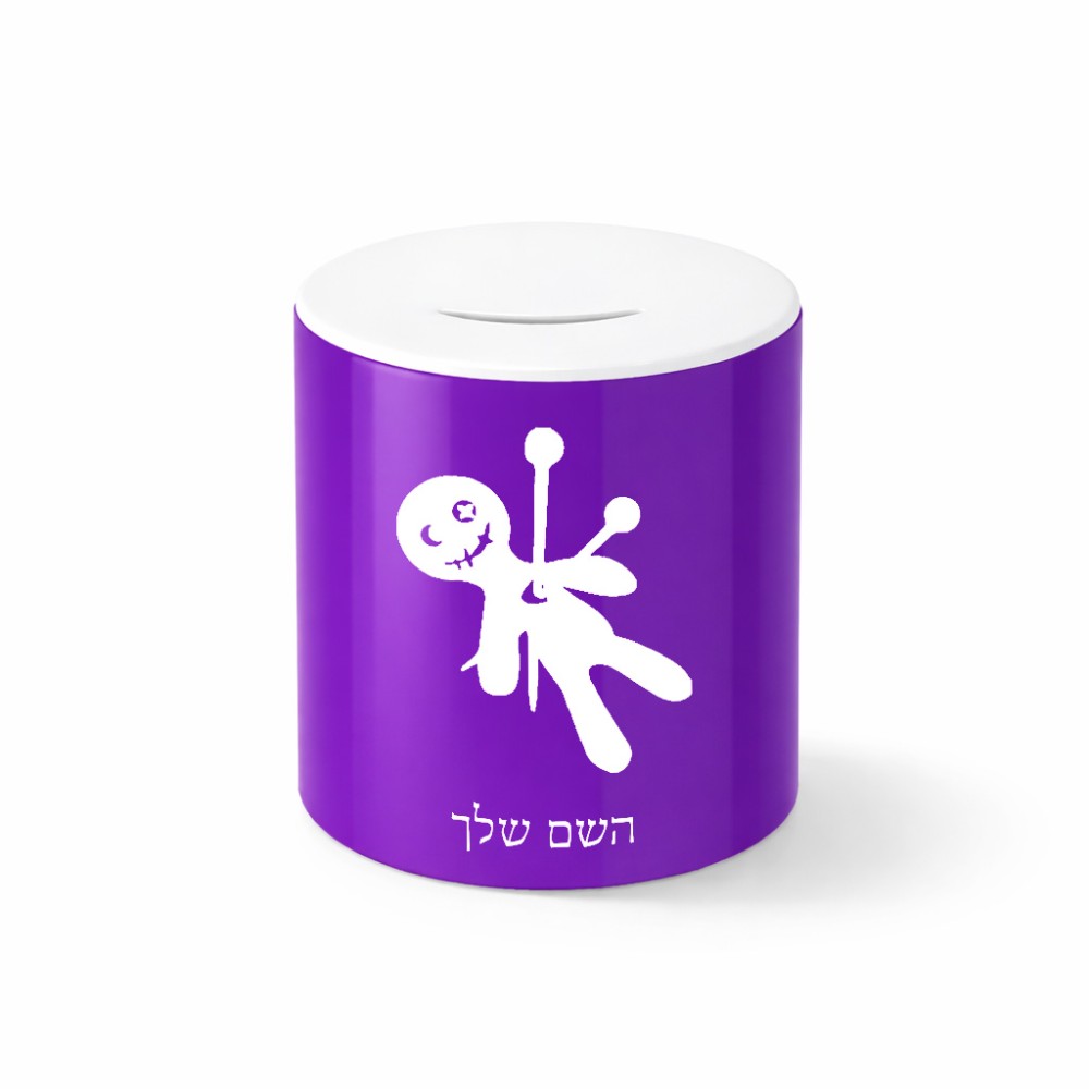 קופת צדקה \ חיסכון קרמית בעיצוב אישי עם השם שלך בעיצוב וודו גודל הקופה 20 × 25 ס"מ