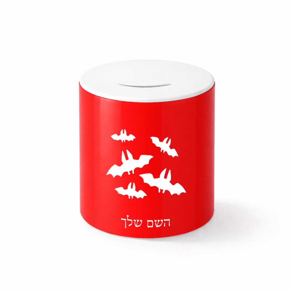 קופת צדקה \ חיסכון קרמית בעיצוב אישי עם השם שלך בעיצוב עטלפים גודל הקופה 20 × 25 ס"מ