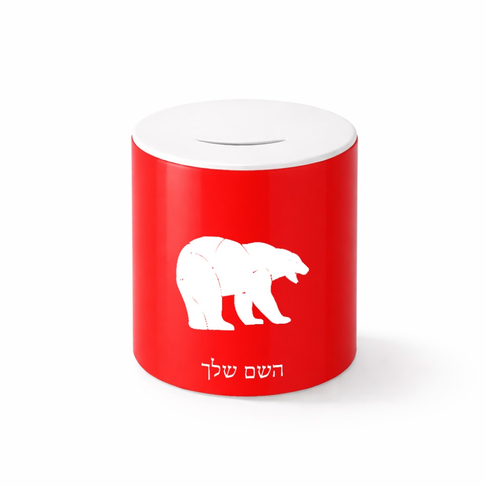קופת צדקה \ חיסכון קרמית בעיצוב אישי עם השם שלך בעיצוב דוב גודל הקופה 20 × 25 ס"מ