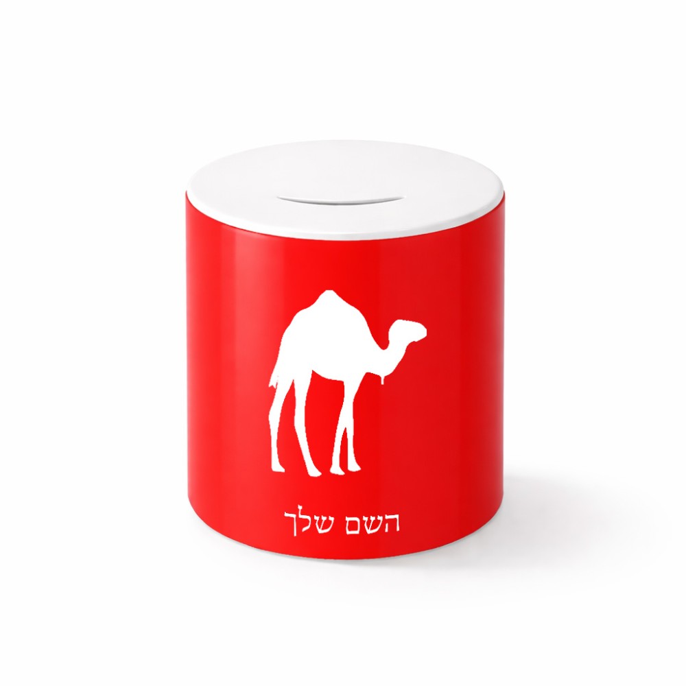 קופת צדקה \ חיסכון קרמית בעיצוב אישי עם השם שלך בעיצוב גמל גודל הקופה 20 × 25 ס"מ