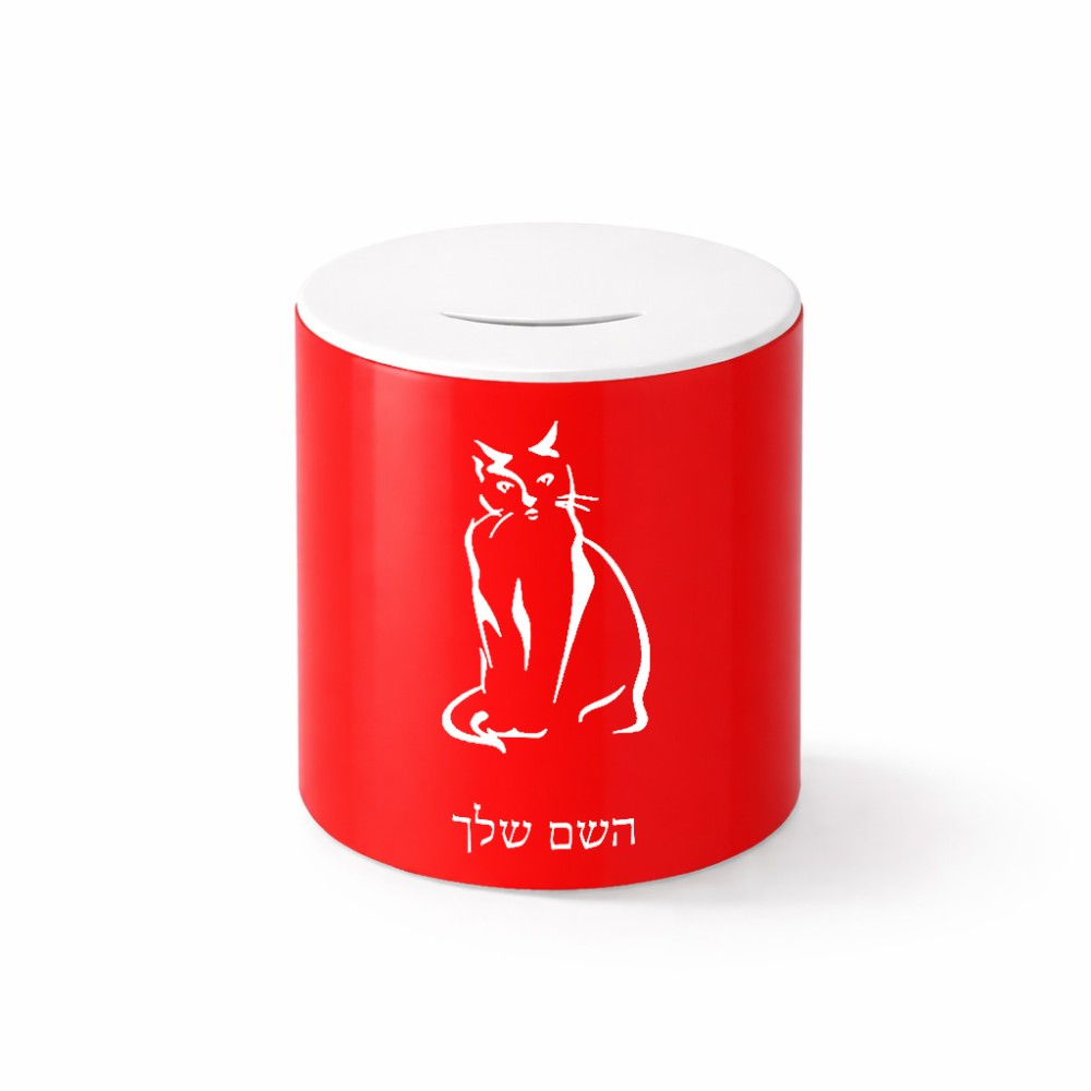 קופת צדקה \ חיסכון קרמית בעיצוב אישי עם השם שלך בעיצוב חתול גודל הקופה 20 × 25 ס"מ