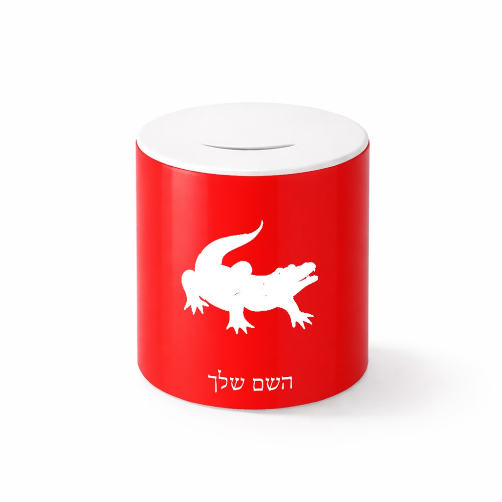 קופת צדקה \ חיסכון קרמית בעיצוב אישי עם השם שלך בעיצוב תנין גודל הקופה 20 × 25 ס"מ