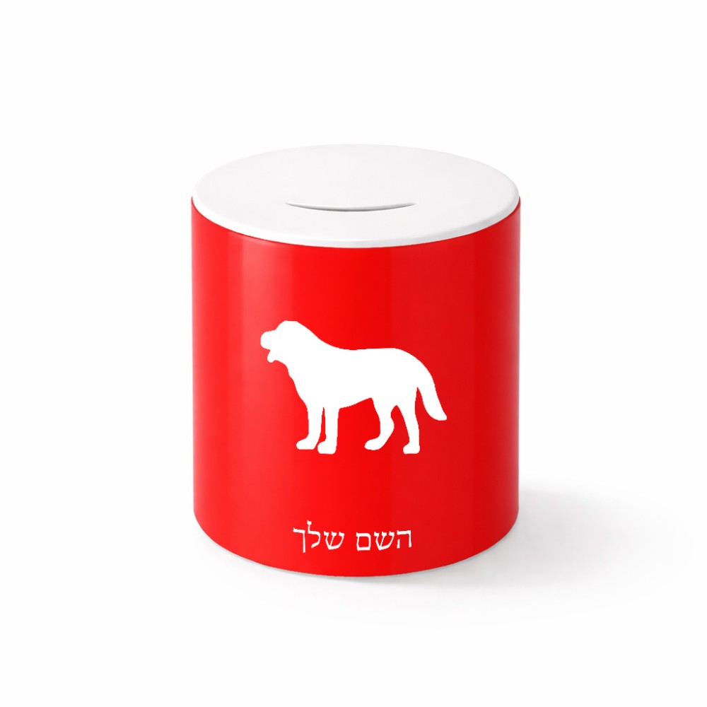 קופת צדקה \ חיסכון קרמית בעיצוב אישי עם השם שלך בעיצוב כלב גודל הקופה 20 × 25 ס"מ