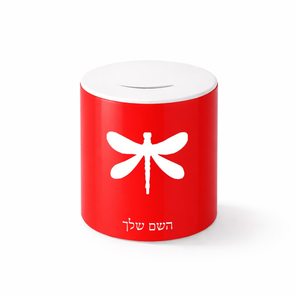 קופת צדקה \ חיסכון קרמית בעיצוב אישי עם השם שלך בעיצוב שפירית גודל הקופה 20 × 25 ס"מ