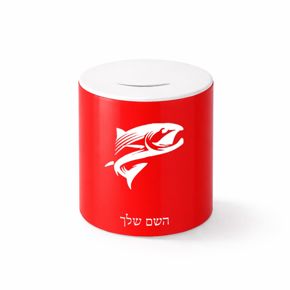 קופת צדקה \ חיסכון קרמית בעיצוב אישי עם השם שלך בעיצוב לדוג גודל הקופה 20 × 25 ס"מ