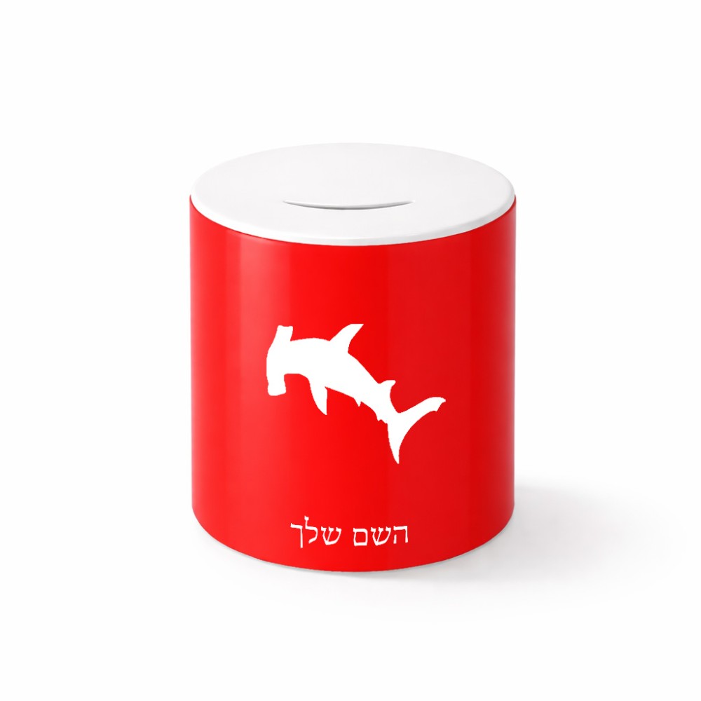קופת צדקה \ חיסכון קרמית בעיצוב אישי עם השם שלך בעיצוב כריש ראש פטיש גודל הקופה 20 × 25 ס"מ