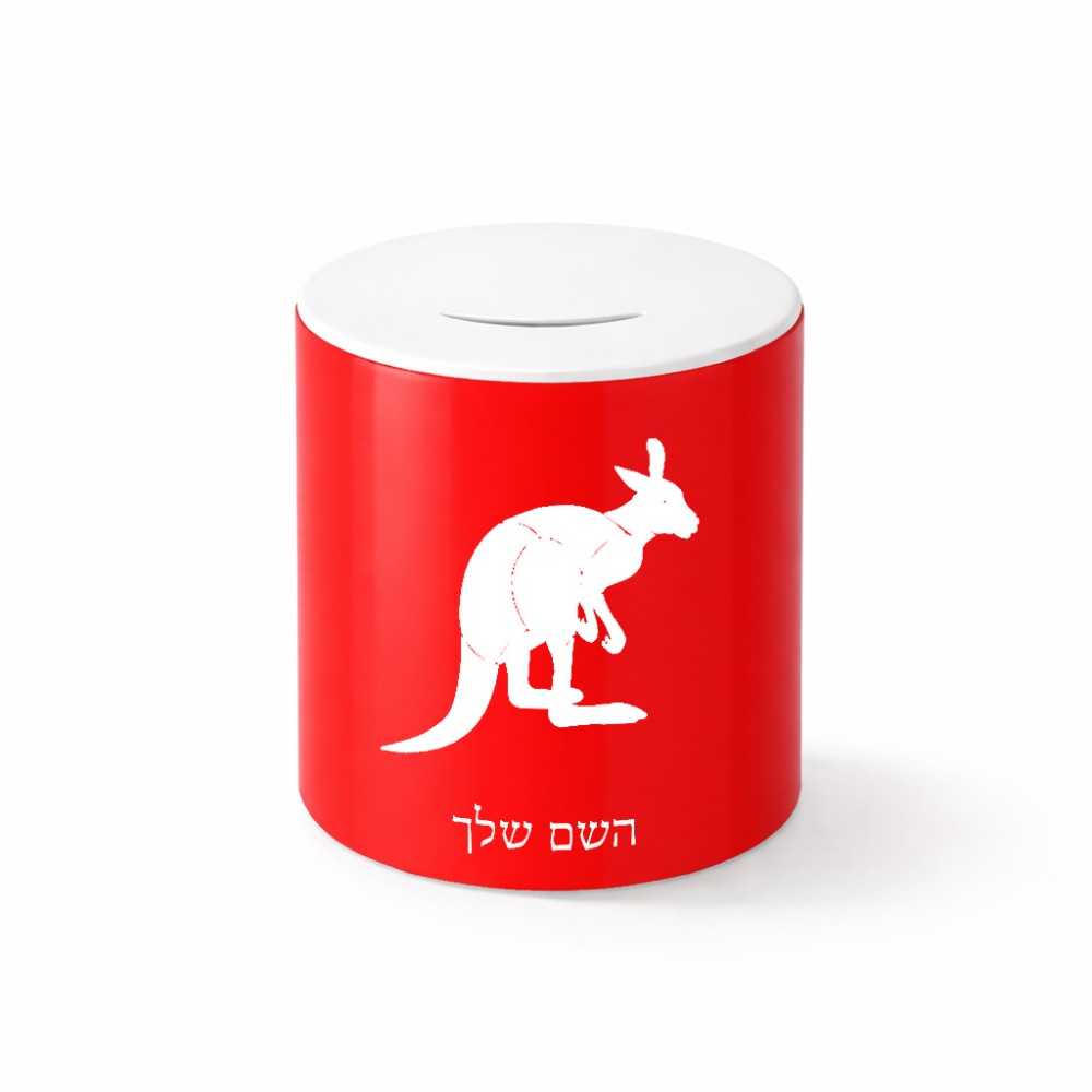 קופת צדקה \ חיסכון קרמית בעיצוב אישי עם השם שלך בעיצוב קנגורו גודל הקופה 20 × 25 ס"מ