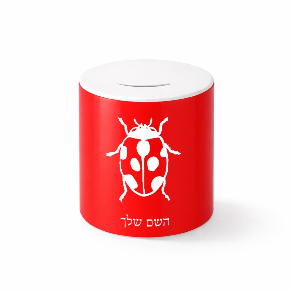 קופת צדקה \ חיסכון קרמית בעיצוב אישי עם השם שלך בעיצוב פרת משה רבנו גודל הקופה 20 × 25 ס"מ