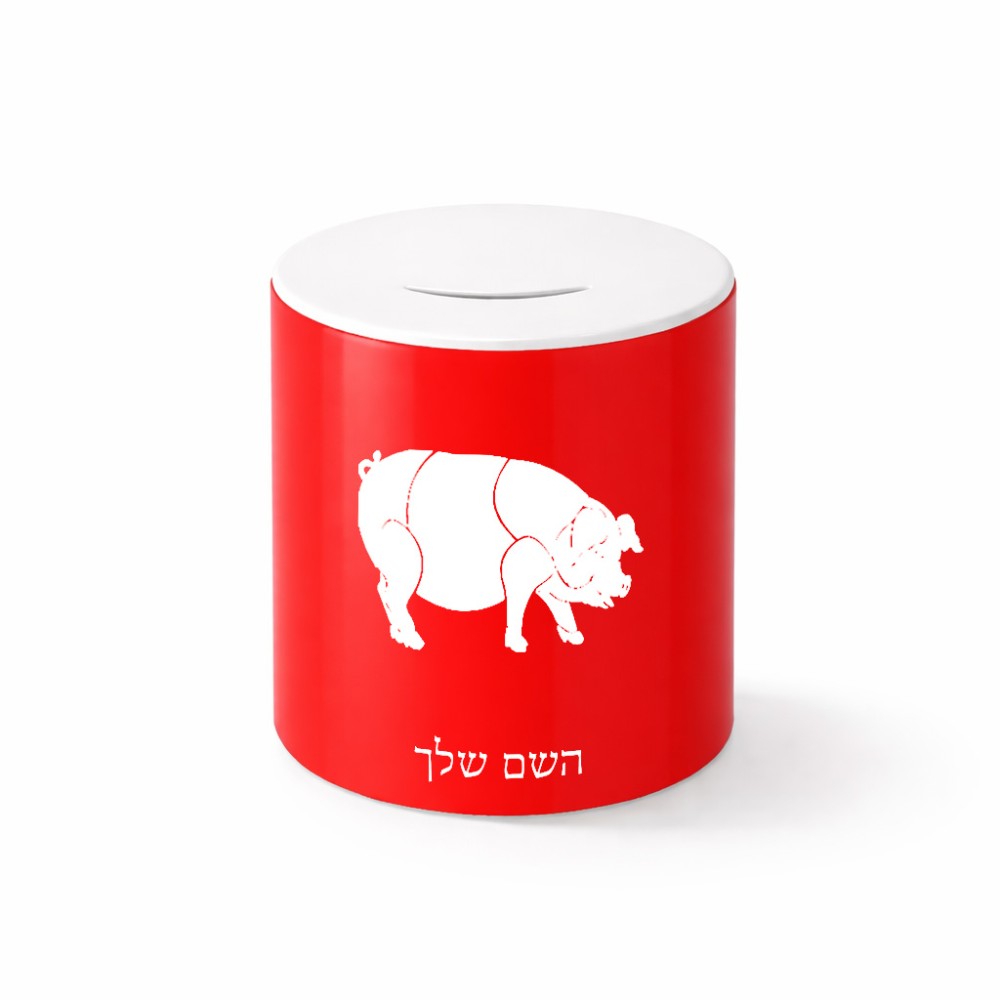 קופת צדקה \ חיסכון קרמית בעיצוב אישי עם השם שלך בעיצוב חזיר גודל הקופה 20 × 25 ס"מ