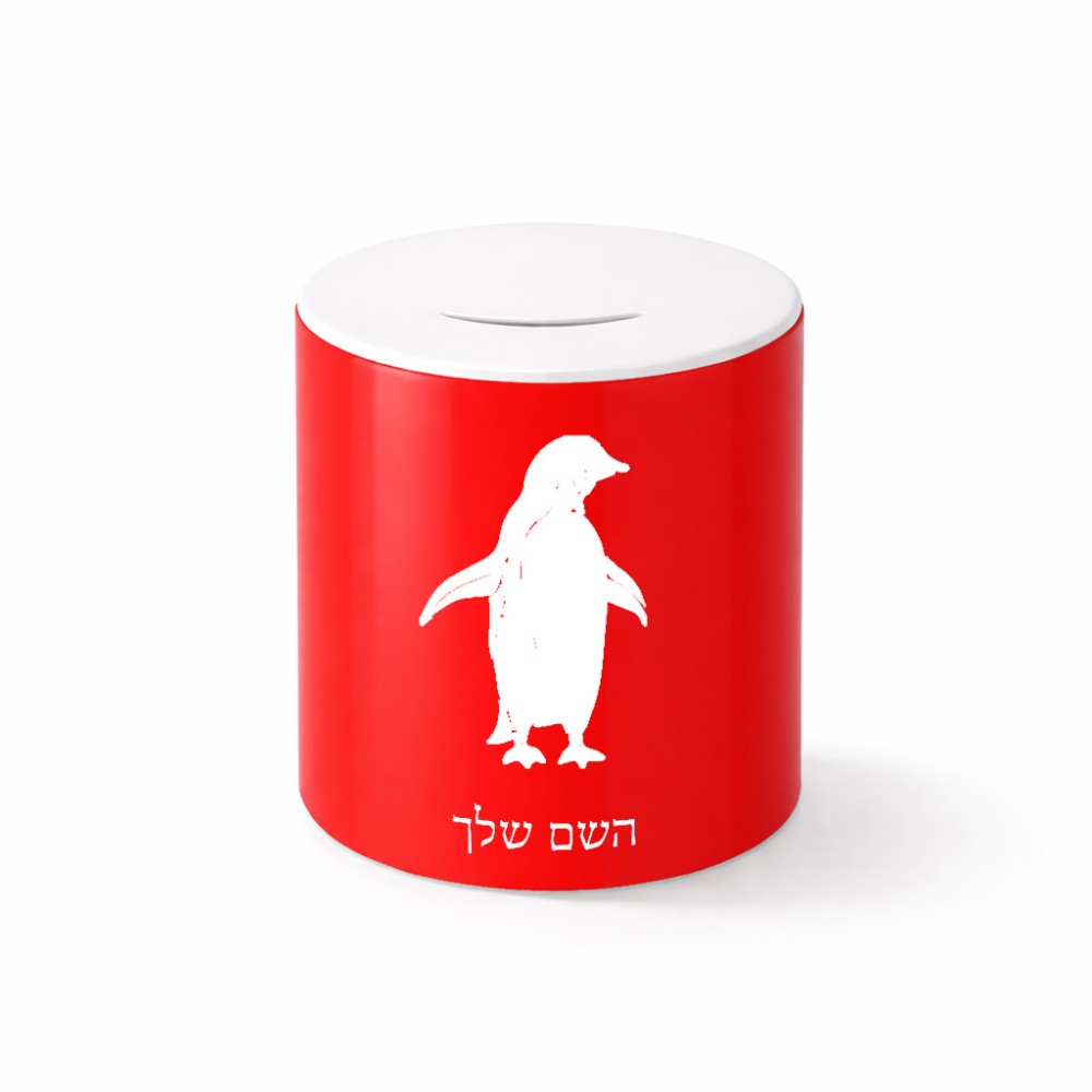 קופת צדקה \ חיסכון קרמית בעיצוב אישי עם השם שלך בעיצוב פינגווין גודל הקופה 20 × 25 ס"מ