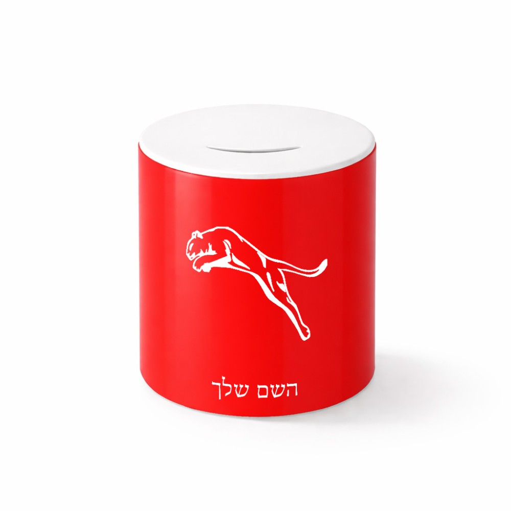 קופת צדקה \ חיסכון קרמית בעיצוב אישי עם השם שלך בעיצוב פומה גודל הקופה 20 × 25 ס"מ