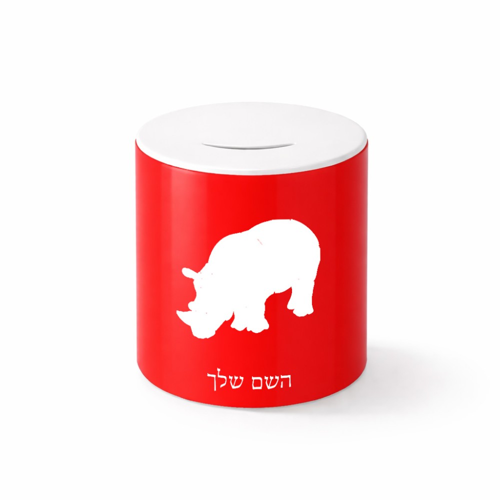 קופת צדקה \ חיסכון קרמית בעיצוב אישי עם השם שלך בעיצוב קרנף גודל הקופה 20 × 25 ס"מ