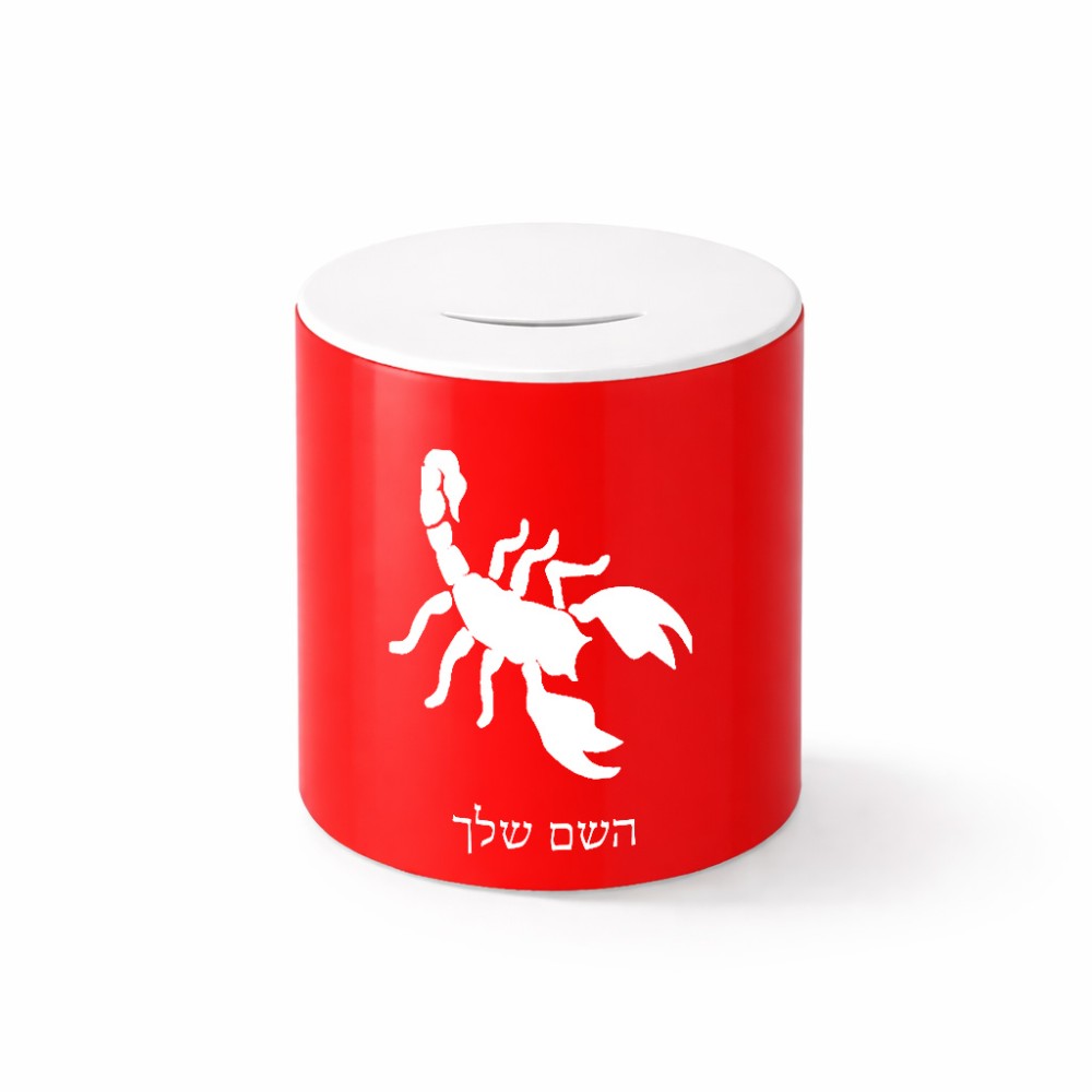 קופת צדקה \ חיסכון קרמית בעיצוב אישי עם השם שלך בעיצוב עקרב גודל הקופה 20 × 25 ס"מ
