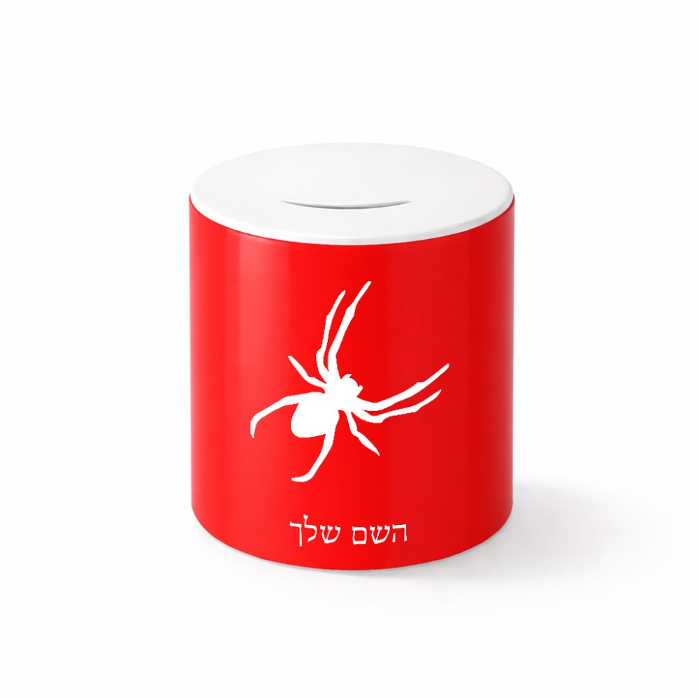 קופת צדקה \ חיסכון קרמית בעיצוב אישי עם השם שלך בעיצוב עכביש גודל הקופה 20 × 25 ס"מ