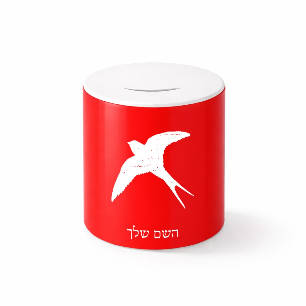 קופת צדקה \ חיסכון קרמית בעיצוב אישי עם השם שלך בעיצוב לבלוע גודל הקופה 20 × 25 ס"מ