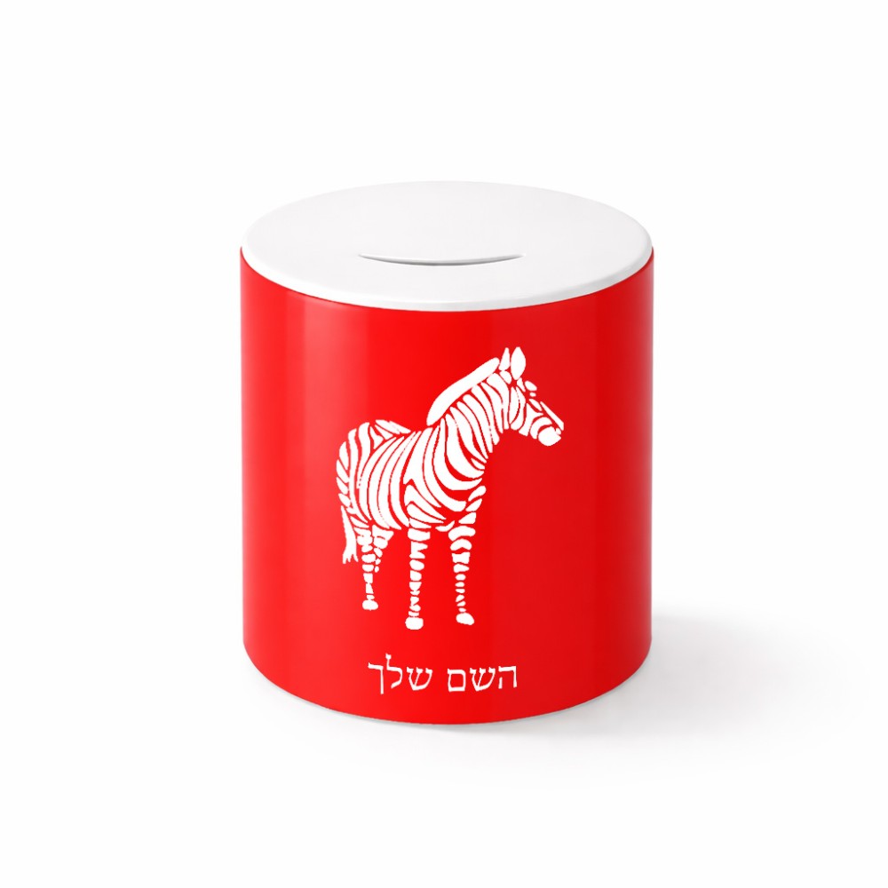 קופת צדקה \ חיסכון קרמית בעיצוב אישי עם השם שלך בעיצוב זברה גודל הקופה 20 × 25 ס"מ