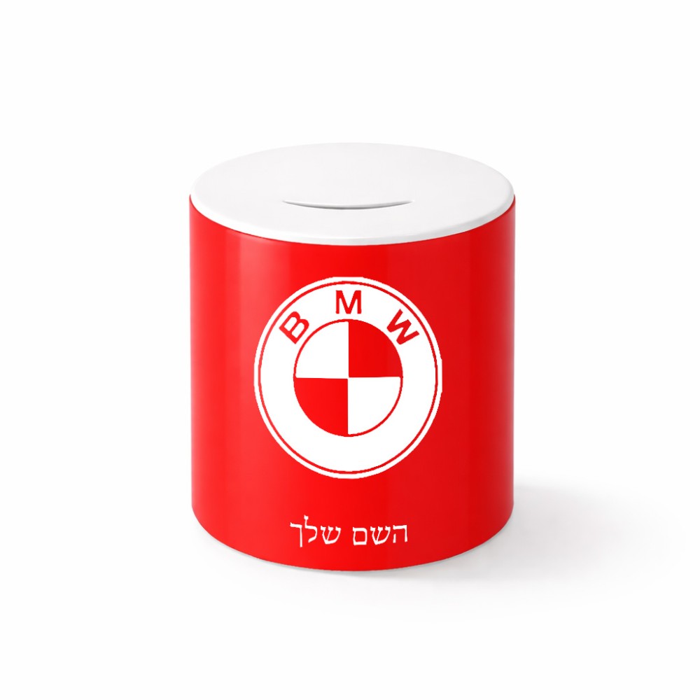 קופת צדקה \ חיסכון קרמית בעיצוב אישי עם השם שלך בעיצוב ב.מ.וו גודל הקופה 20 × 25 ס"מ