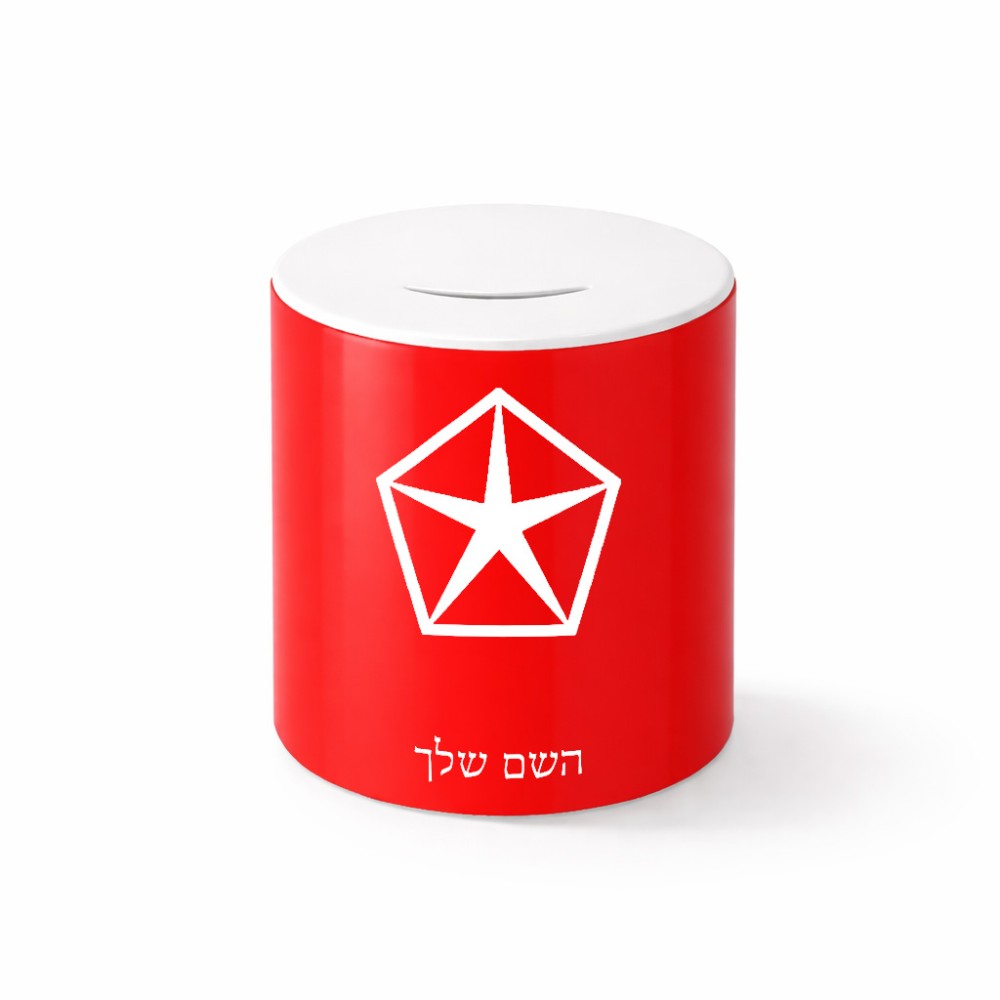 קופת צדקה \ חיסכון קרמית בעיצוב אישי עם השם שלך בעיצוב קרייזלר גודל הקופה 20 × 25 ס"מ