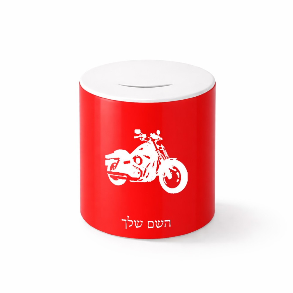 קופת צדקה \ חיסכון קרמית בעיצוב אישי עם השם שלך בעיצוב הארלי-דיווידסון גודל הקופה 20 × 25 ס"מ