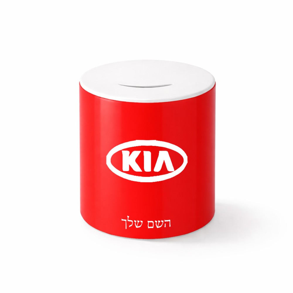 קופת צדקה \ חיסכון קרמית בעיצוב אישי עם השם שלך בעיצוב קיה גודל הקופה 20 × 25 ס"מ