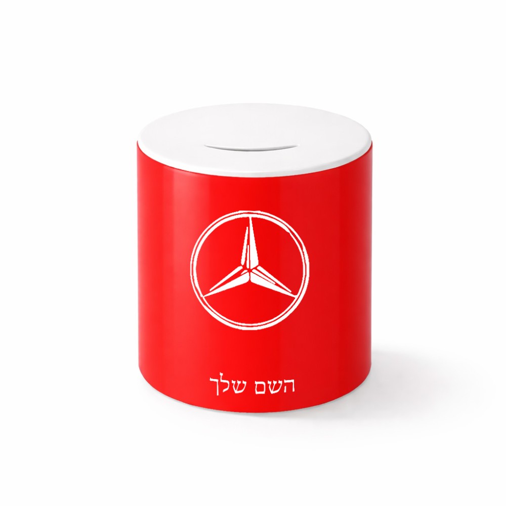 קופת צדקה \ חיסכון קרמית בעיצוב אישי עם השם שלך בעיצוב מרצדס-בנץ גודל הקופה 20 × 25 ס"מ