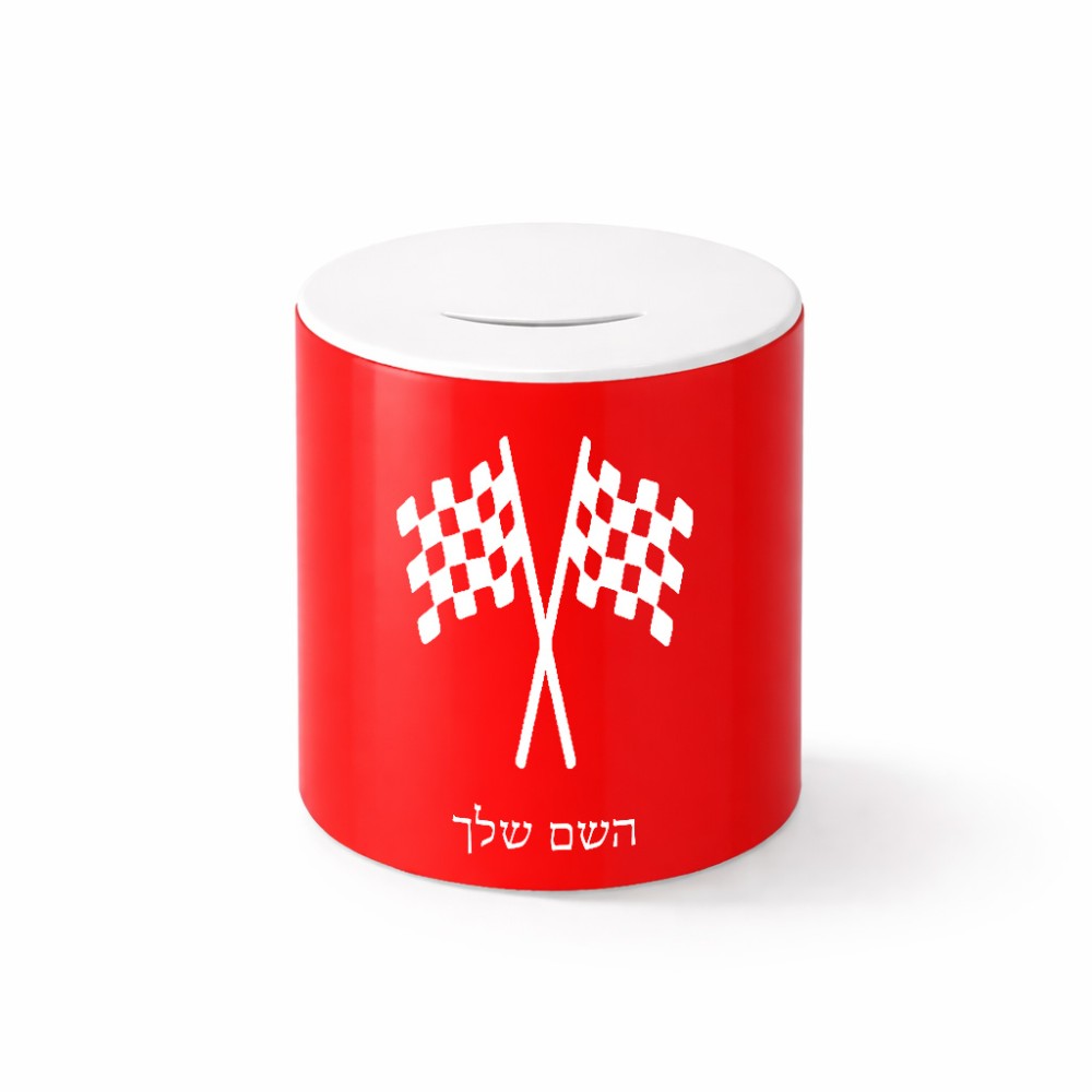 קופת צדקה \ חיסכון קרמית בעיצוב אישי עם השם שלך בעיצוב דגל המירוץ גודל הקופה 20 × 25 ס"מ