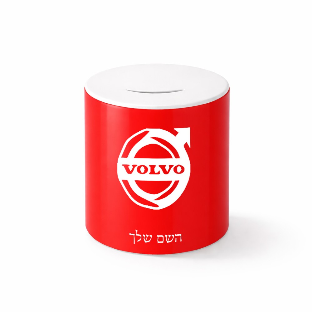 קופת צדקה \ חיסכון קרמית בעיצוב אישי עם השם שלך בעיצוב וולוו גודל הקופה 20 × 25 ס"מ