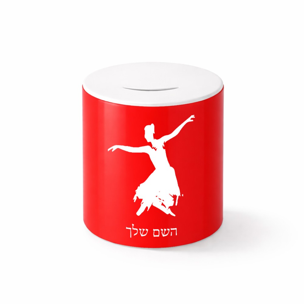 קופת צדקה \ חיסכון קרמית בעיצוב אישי עם השם שלך בעיצוב בלרינה גודל הקופה 20 × 25 ס"מ