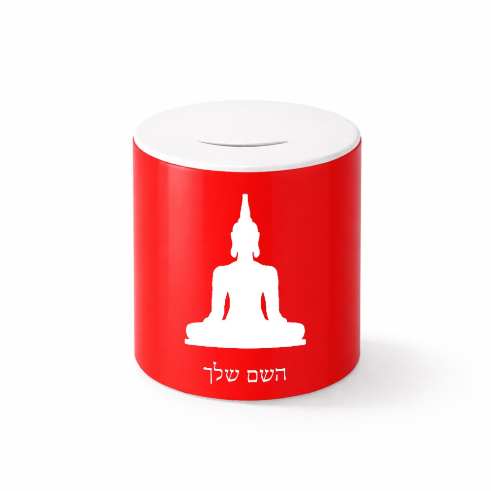 קופת צדקה \ חיסכון קרמית בעיצוב אישי עם השם שלך בעיצוב בודה גודל הקופה 20 × 25 ס"מ